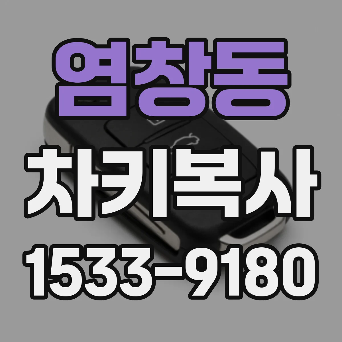 염창동 차키복사