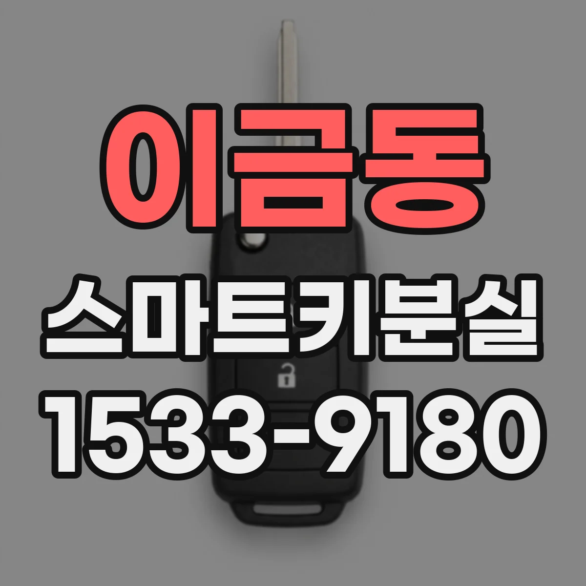이금동 스마트키분실