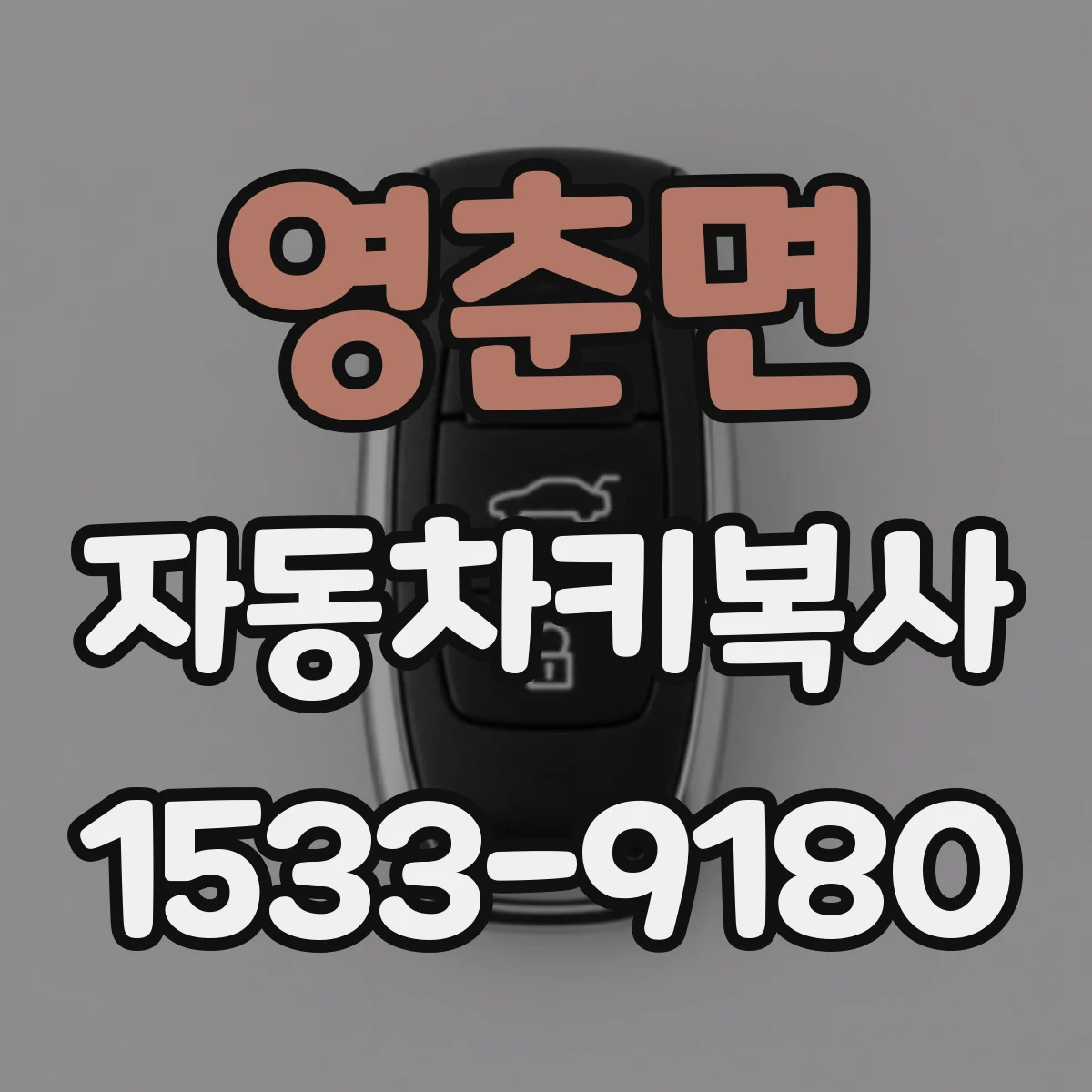영춘면 자동차키복사