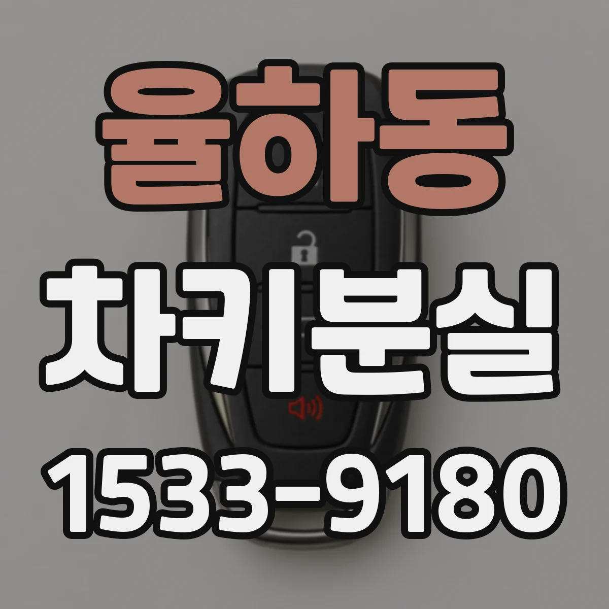 율하동 차키분실