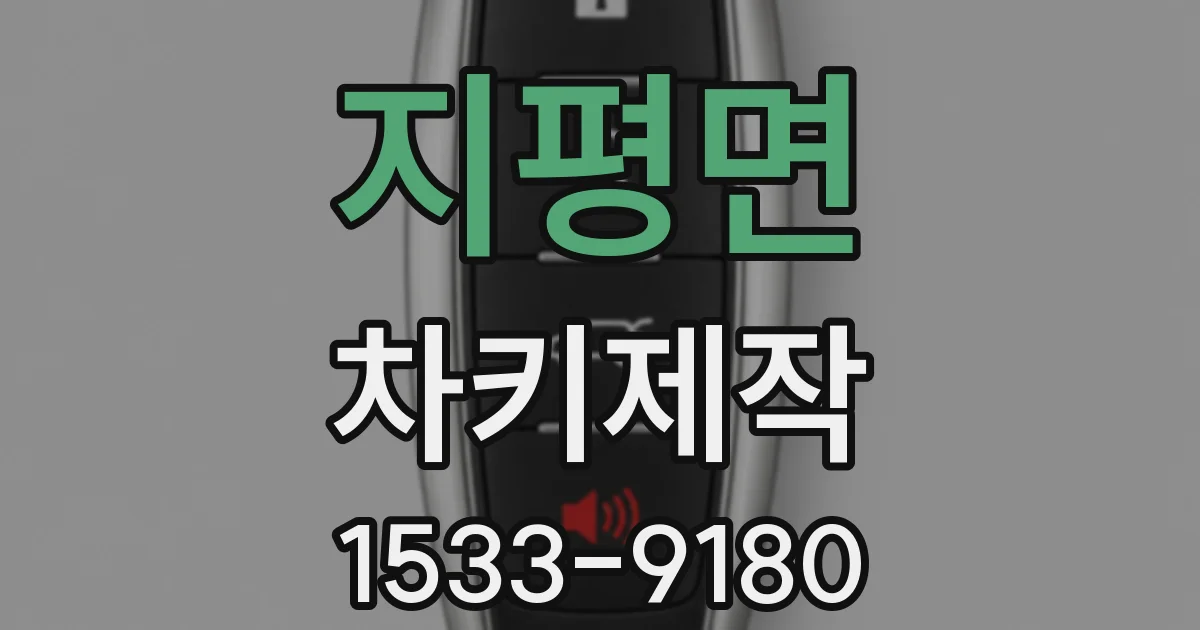 지평면 차키제작