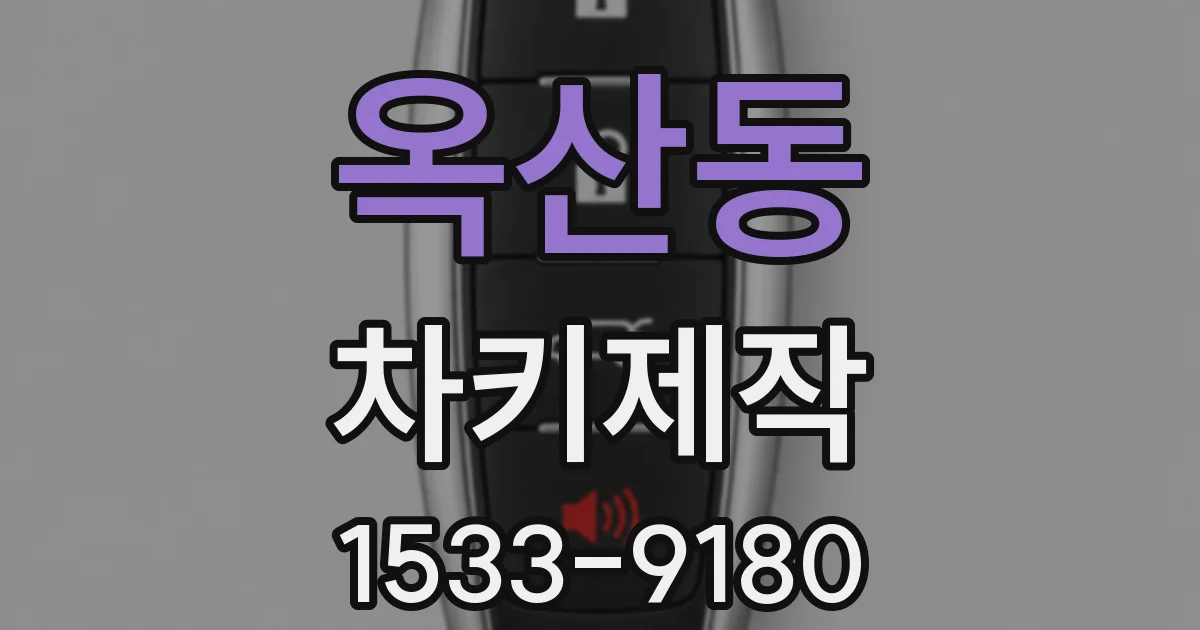 옥산동 차키제작