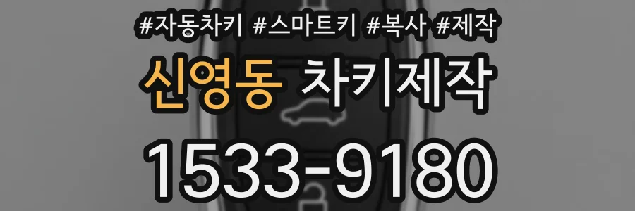 신영동 차키제작