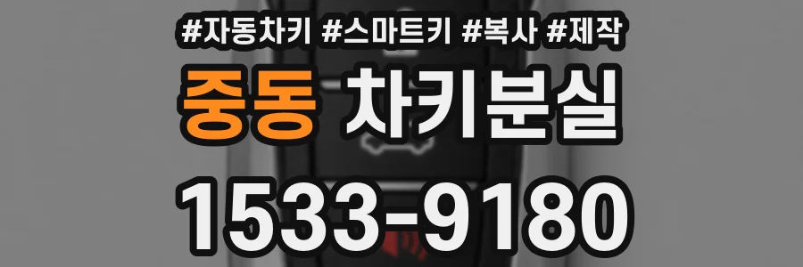 중동 차키분실