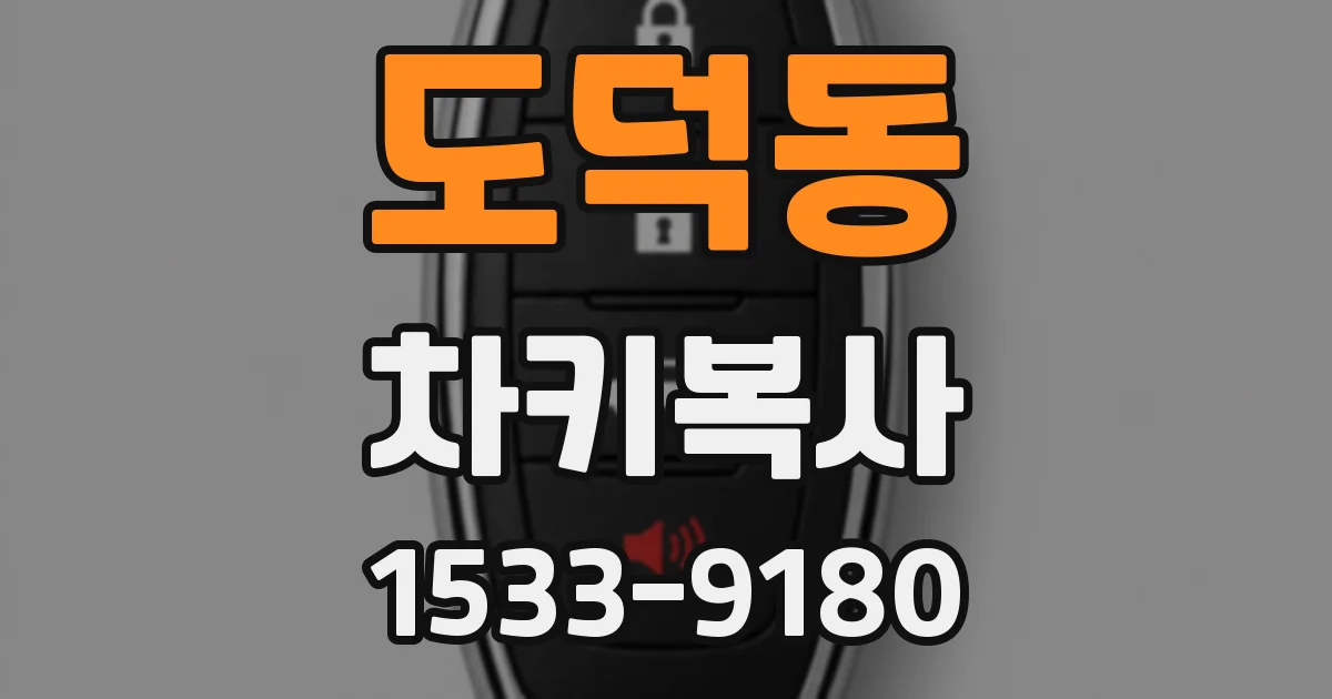 도덕동 차키복사