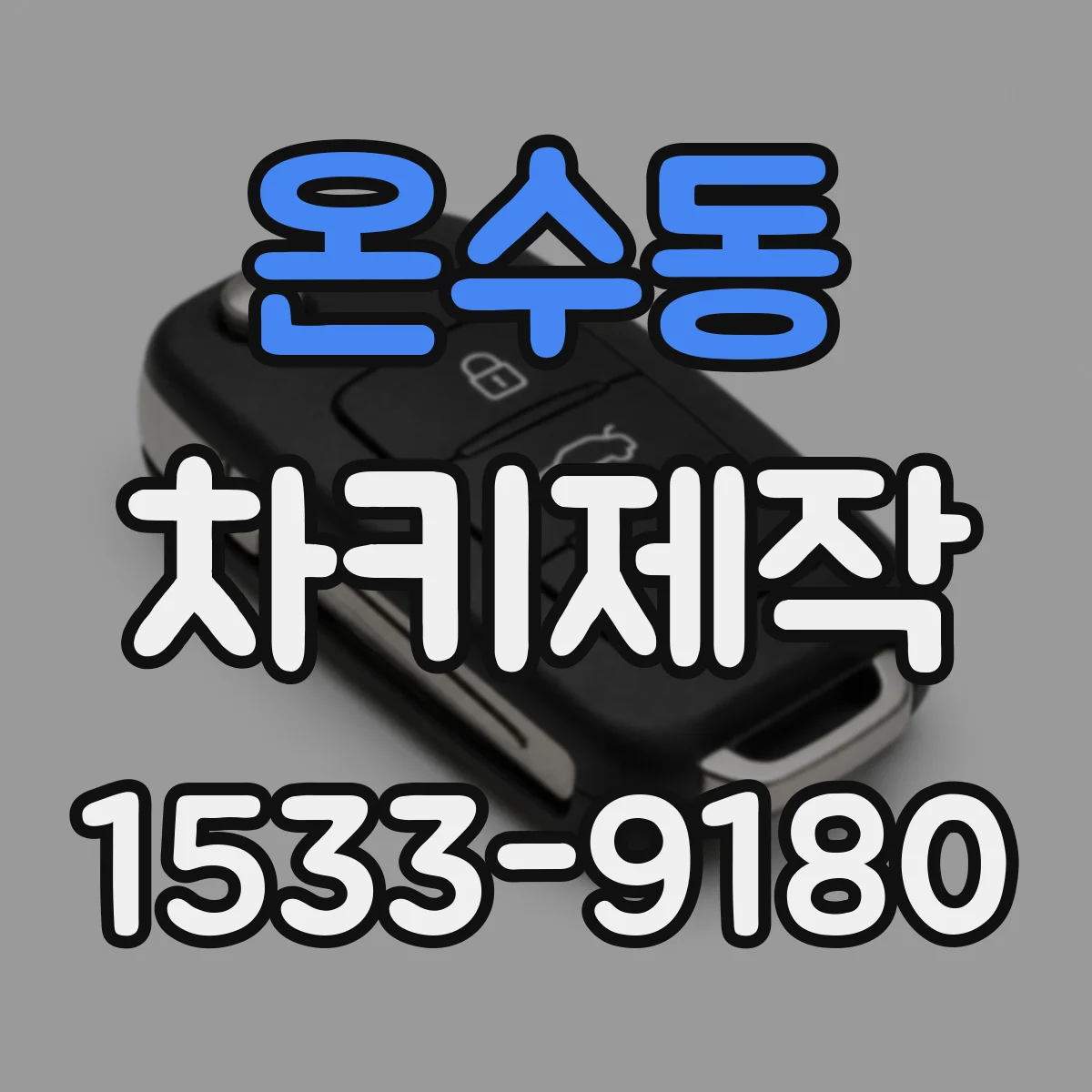 온수동 차키제작