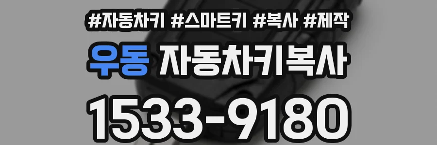 우동 자동차키복사