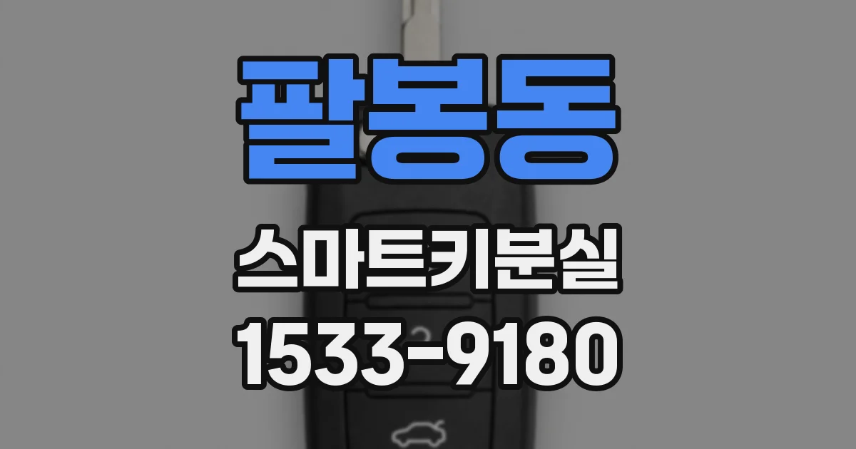 팔봉동 스마트키분실
