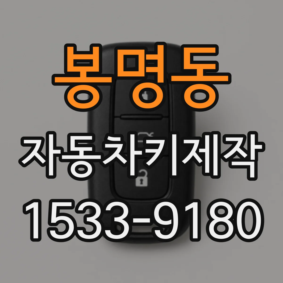 봉명동 자동차키제작
