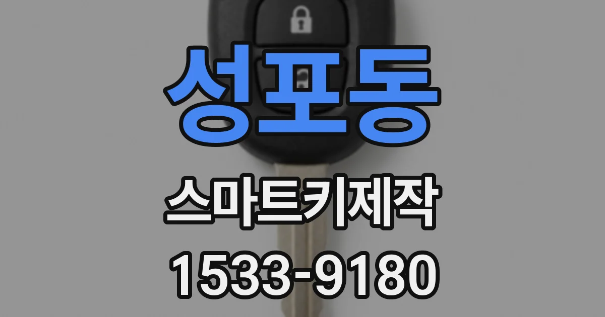 성포동 스마트키제작