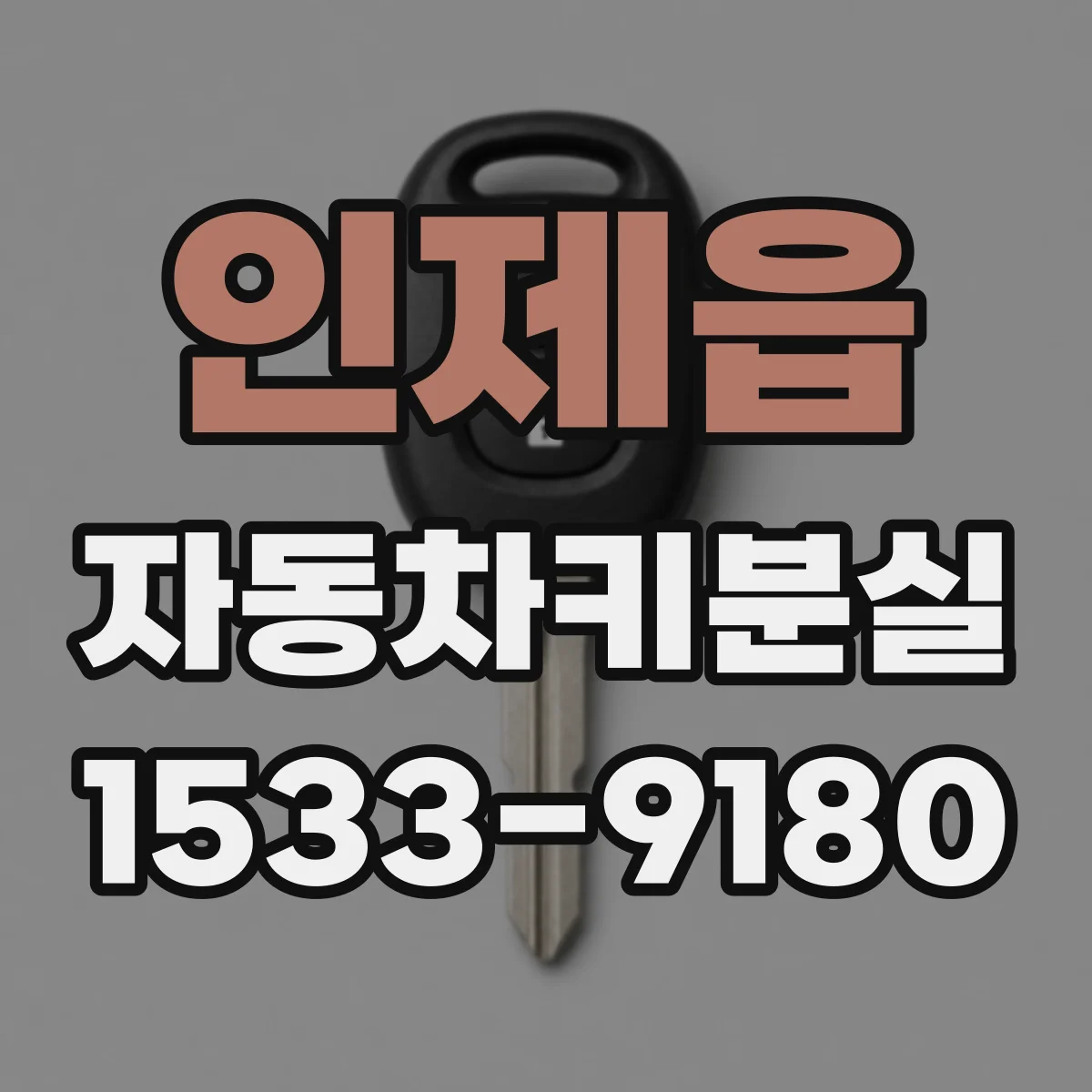 인제읍 자동차키분실