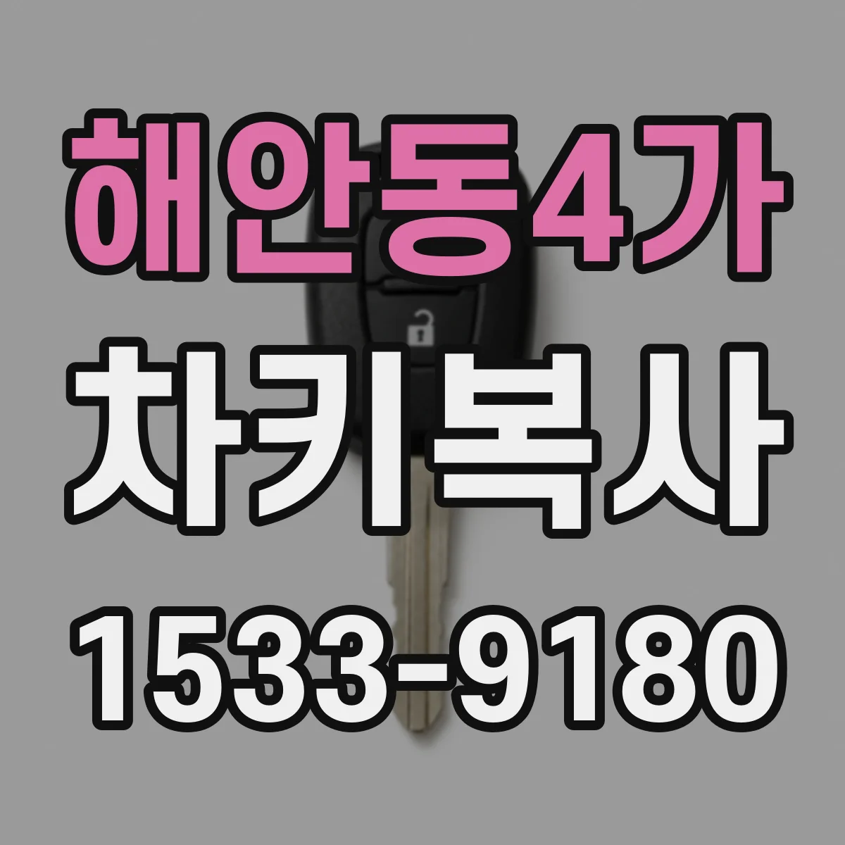 해안동4가 차키복사