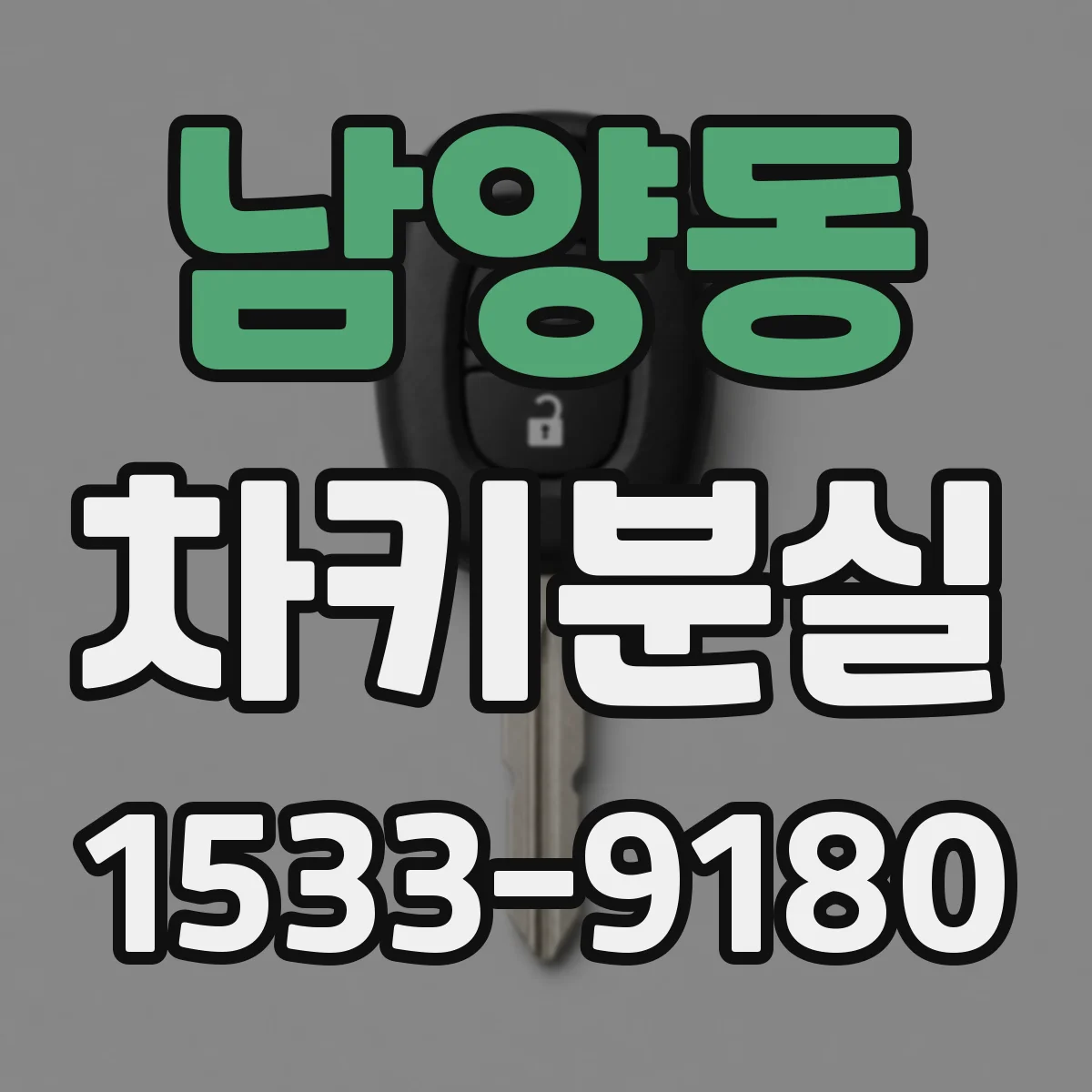 남양동 차키분실