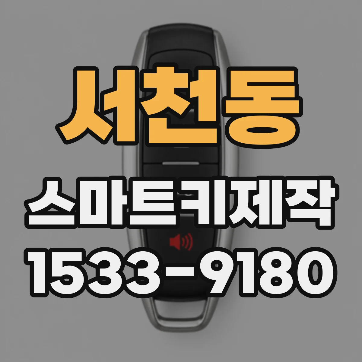 서천동 스마트키제작
