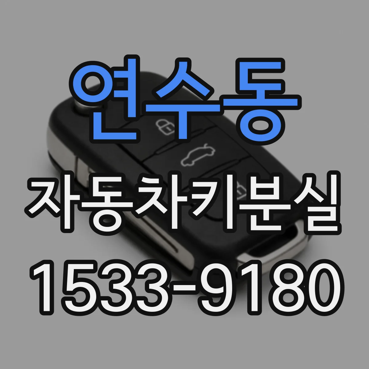 연수동 자동차키분실