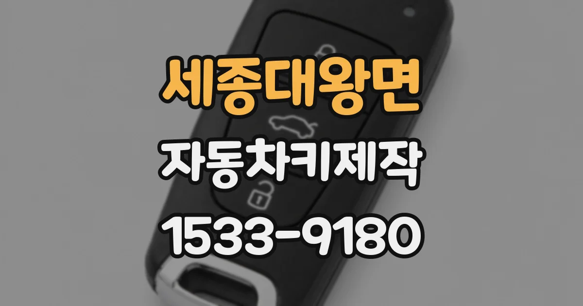 세종대왕면 자동차키제작