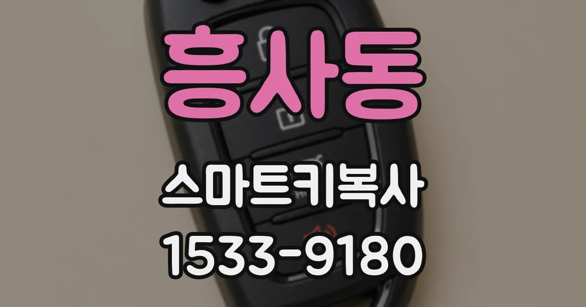 흥사동 스마트키복사