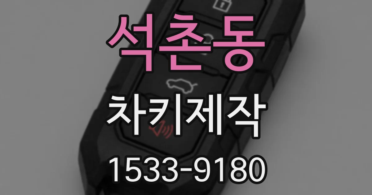 석촌동 차키제작