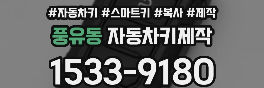 풍유동 자동차키제작