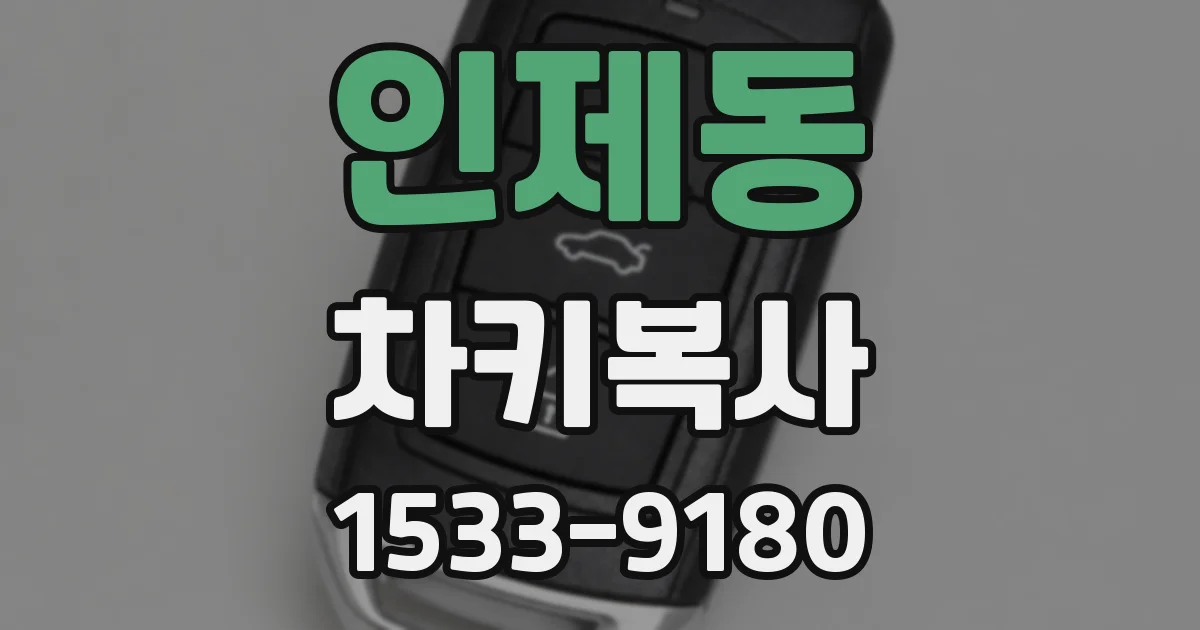 인제동 차키복사