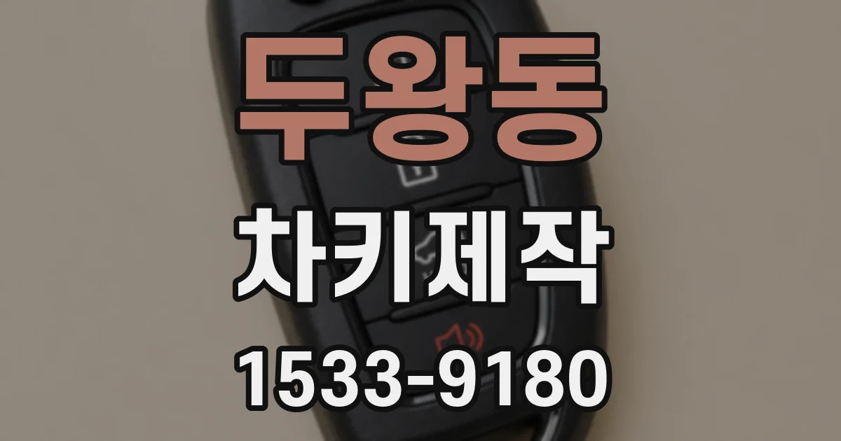 두왕동 차키제작