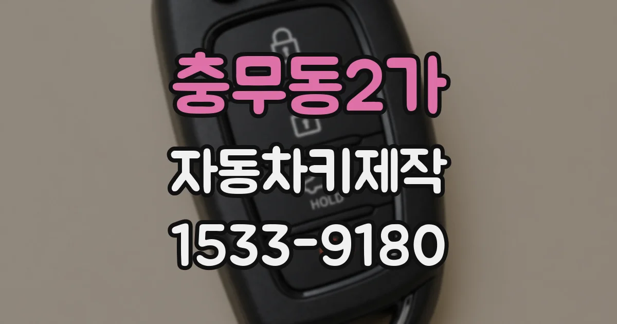 충무동2가 자동차키제작