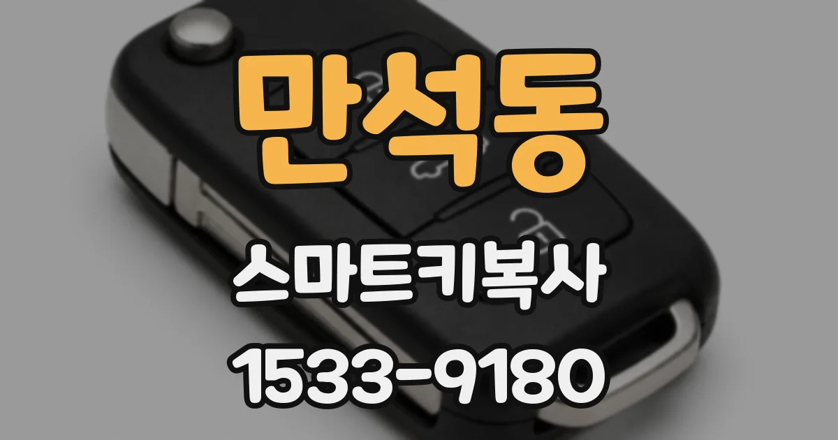 만석동 스마트키복사