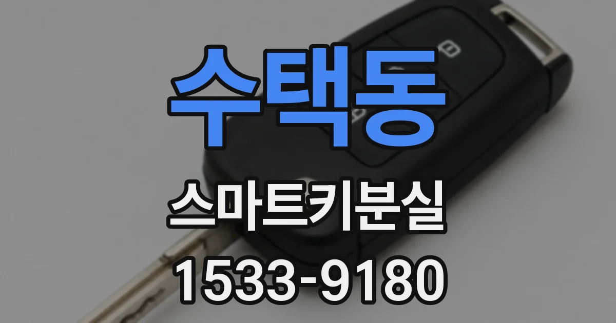 수택동 스마트키분실