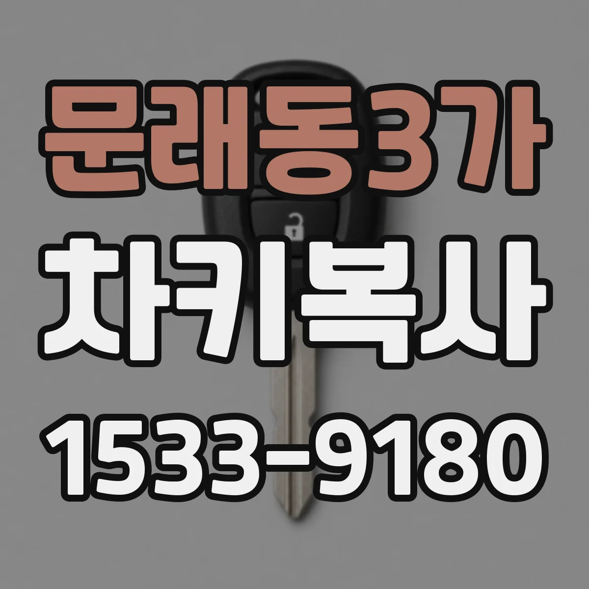 문래동3가 차키복사