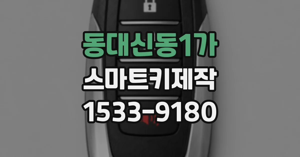 동대신동1가 스마트키제작
