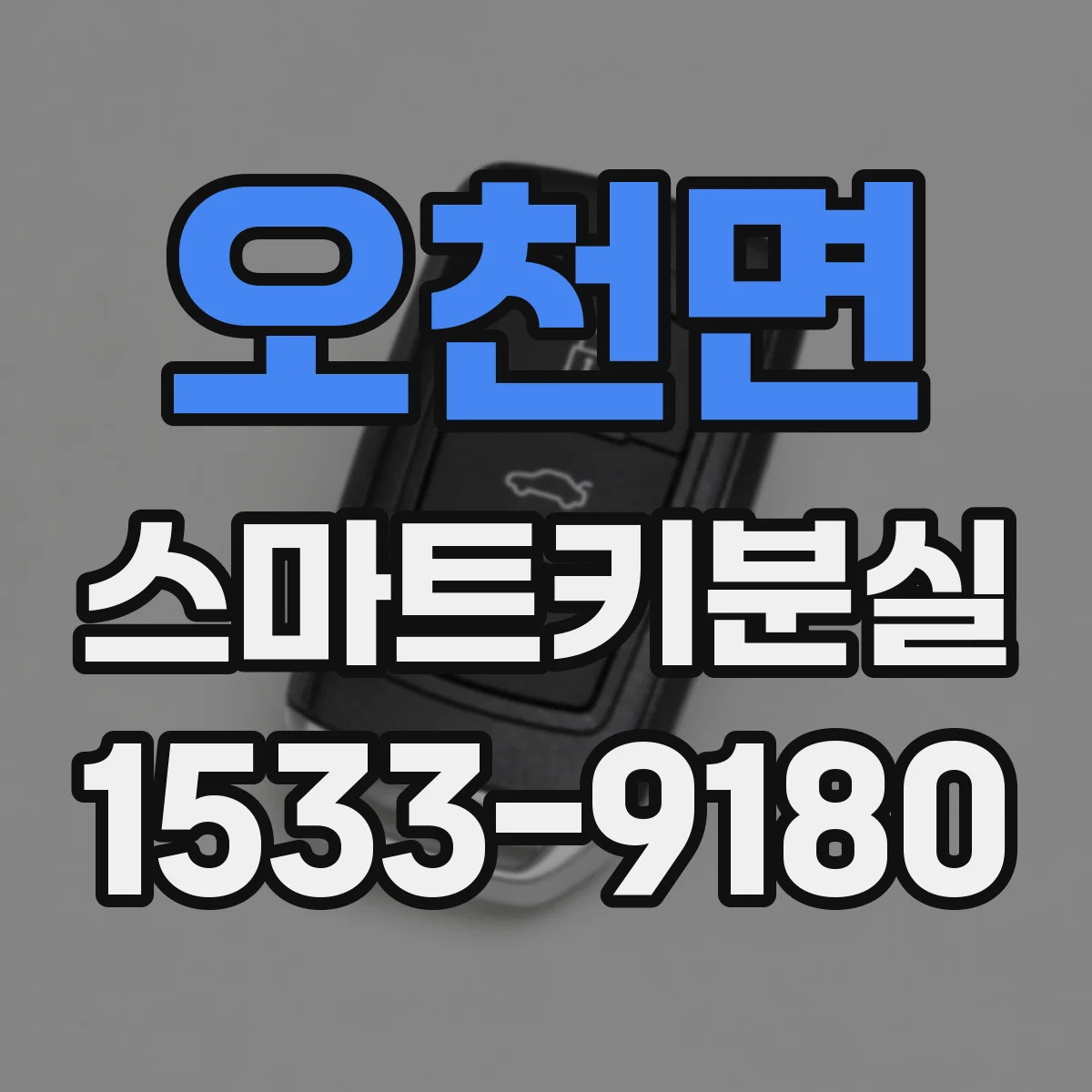 오천면 스마트키분실