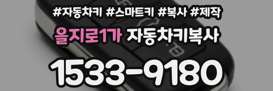 을지로1가 자동차키복사