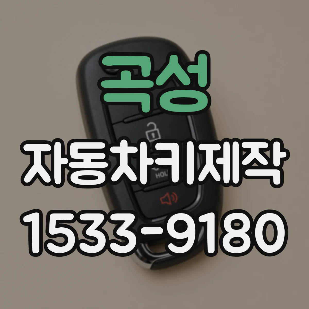 곡성 자동차키제작