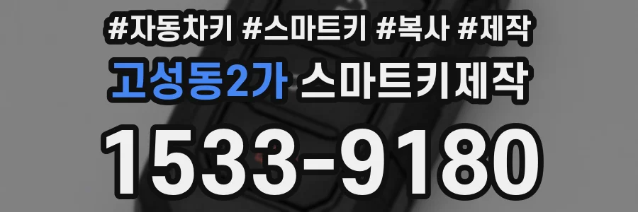 고성동2가 스마트키제작