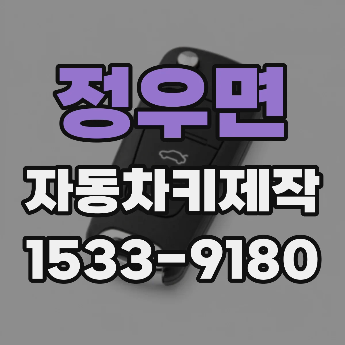 정우면 자동차키제작