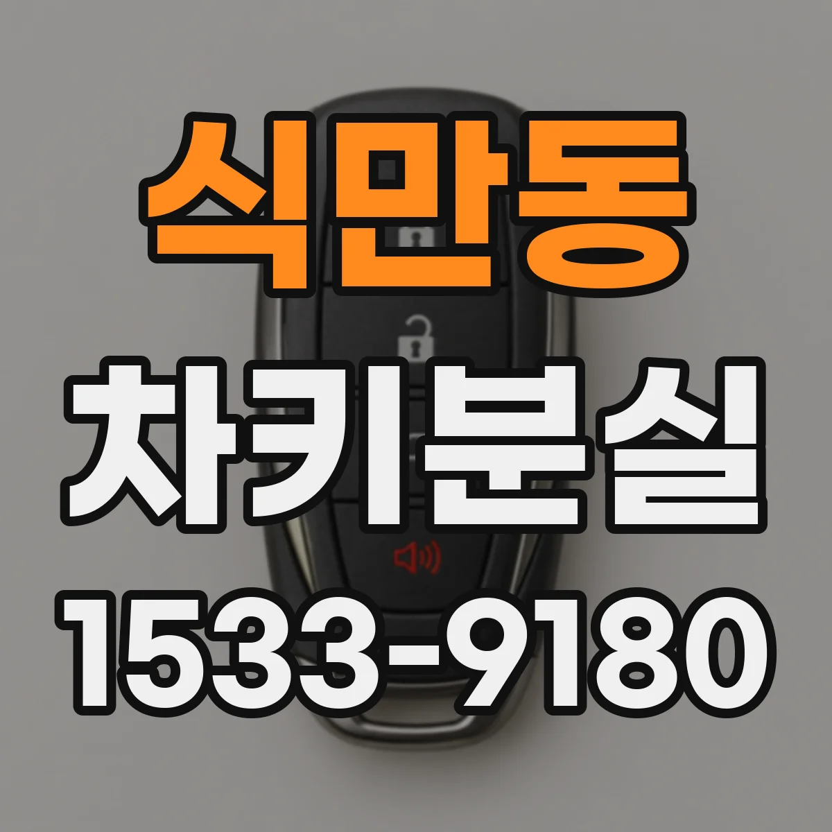 식만동 차키분실