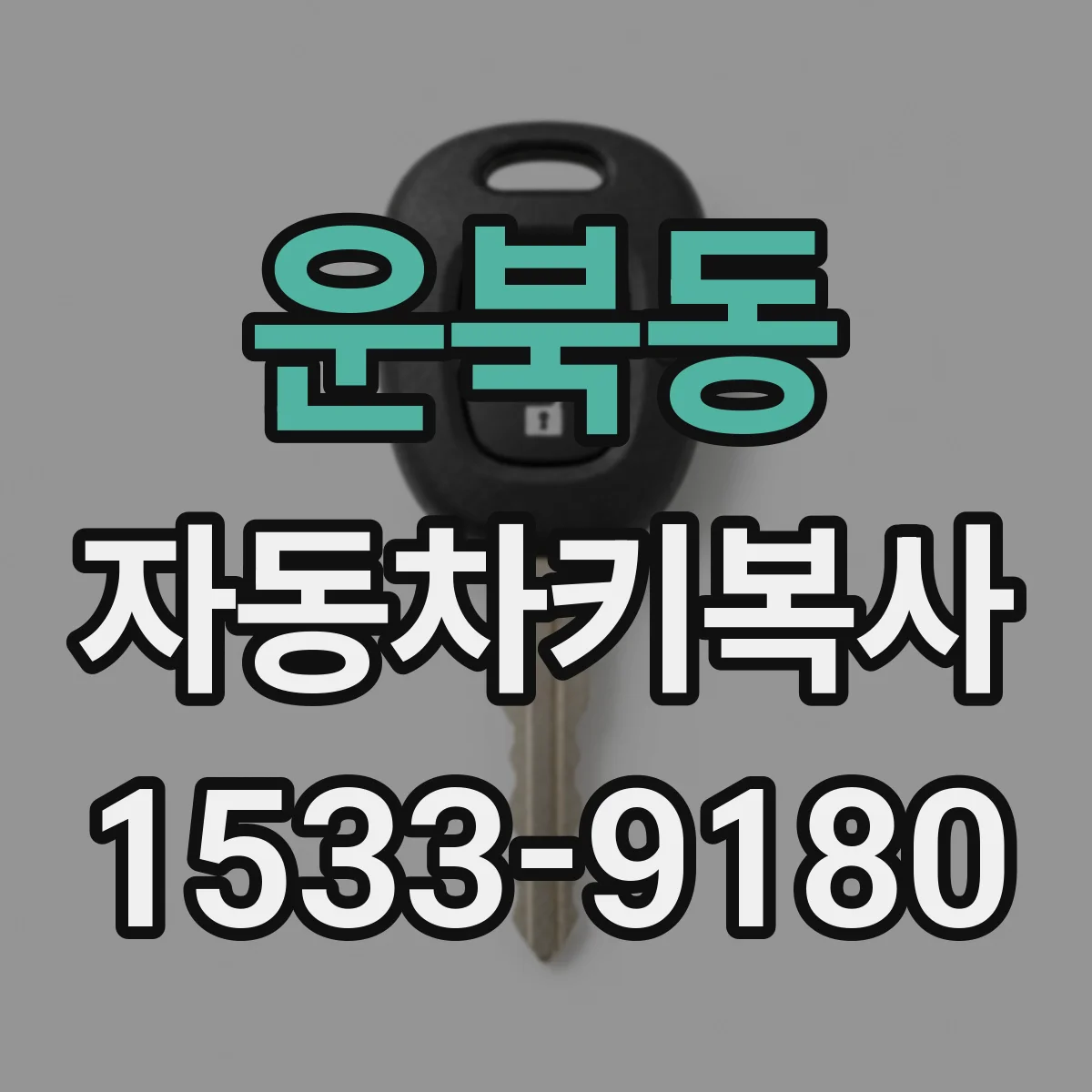 운북동 자동차키복사