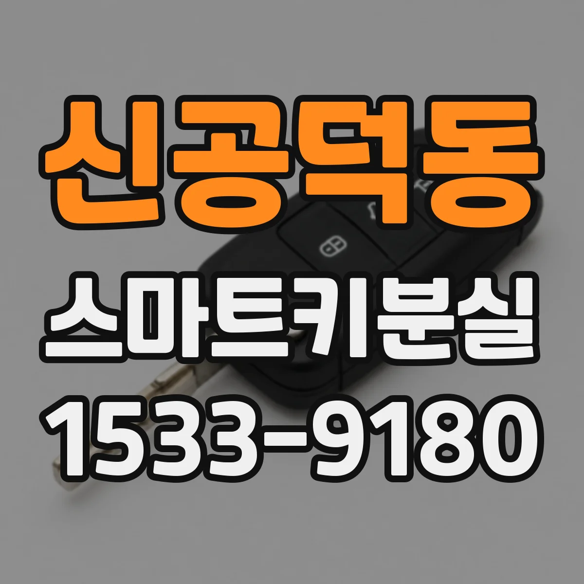 신공덕동 스마트키분실