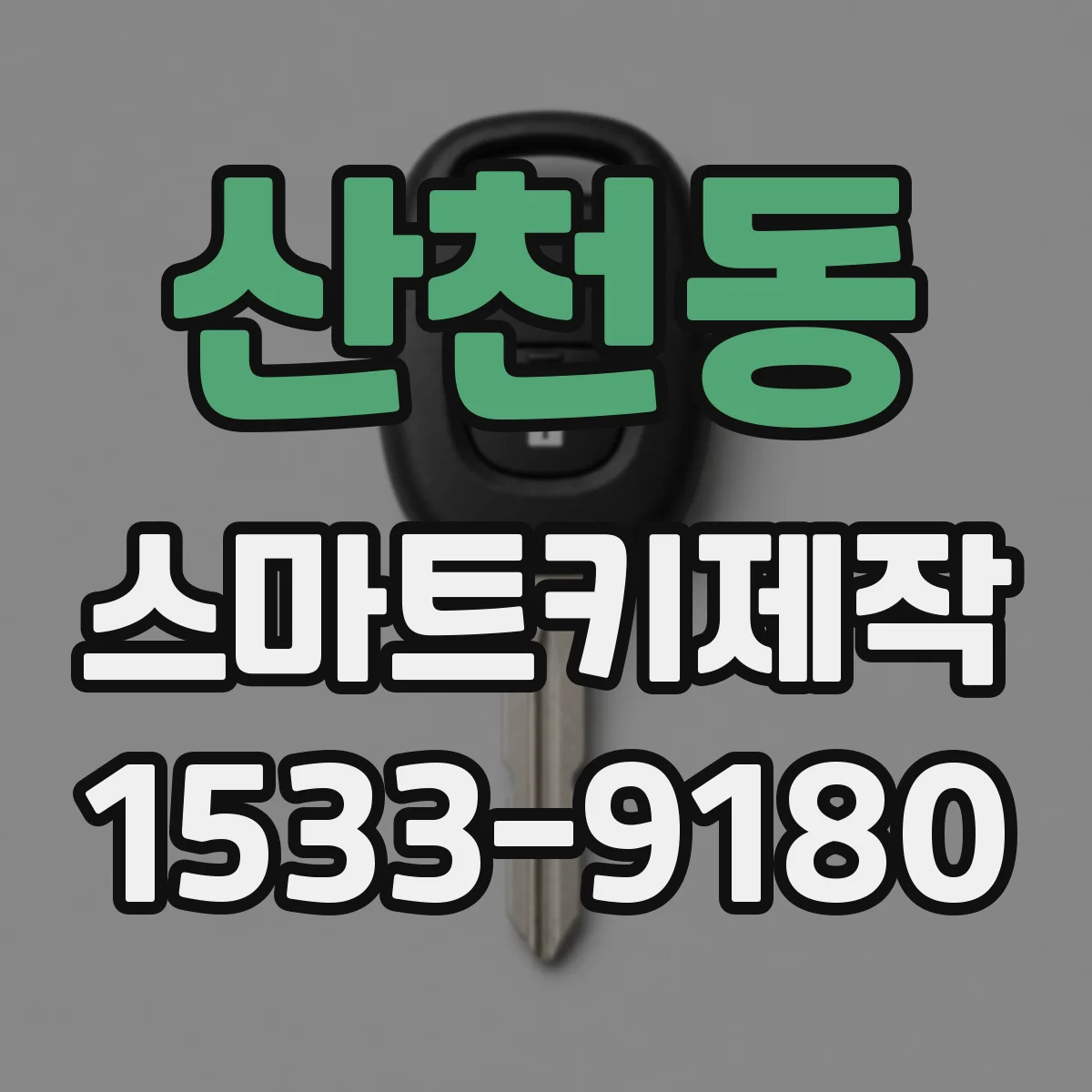 산천동 스마트키제작