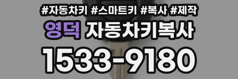 영덕 자동차키복사