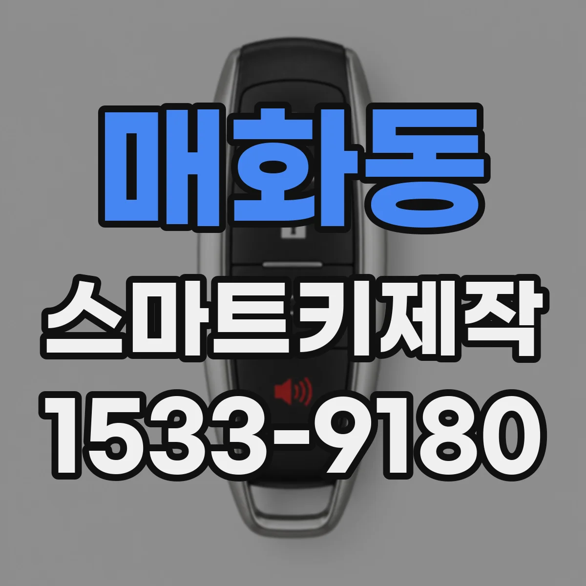 매화동 스마트키제작