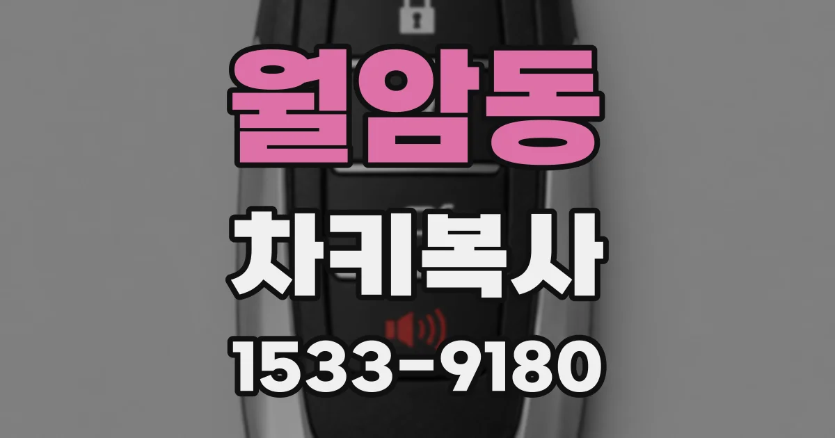 월암동 차키복사