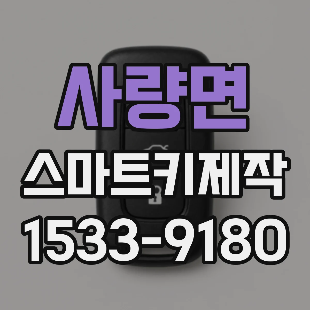 사량면 스마트키제작
