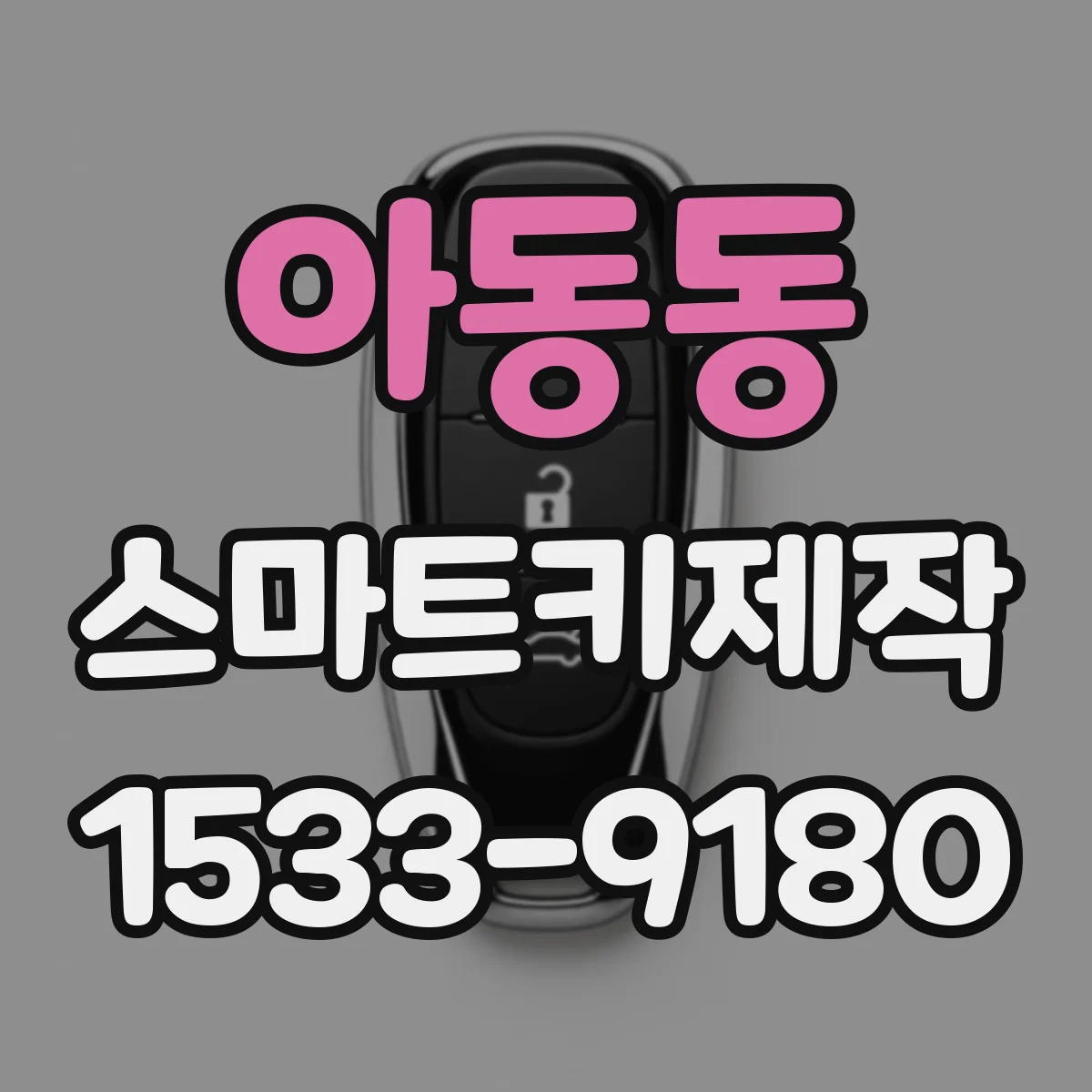 아동동 스마트키제작