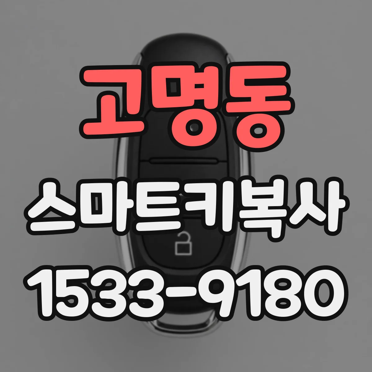 고명동 스마트키복사