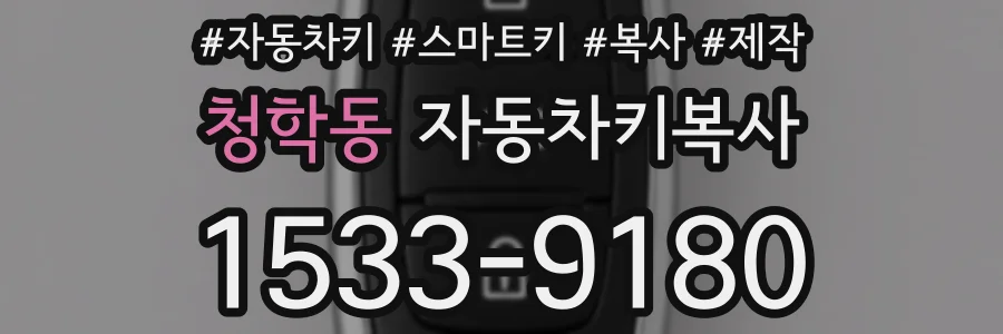 청학동 자동차키복사
