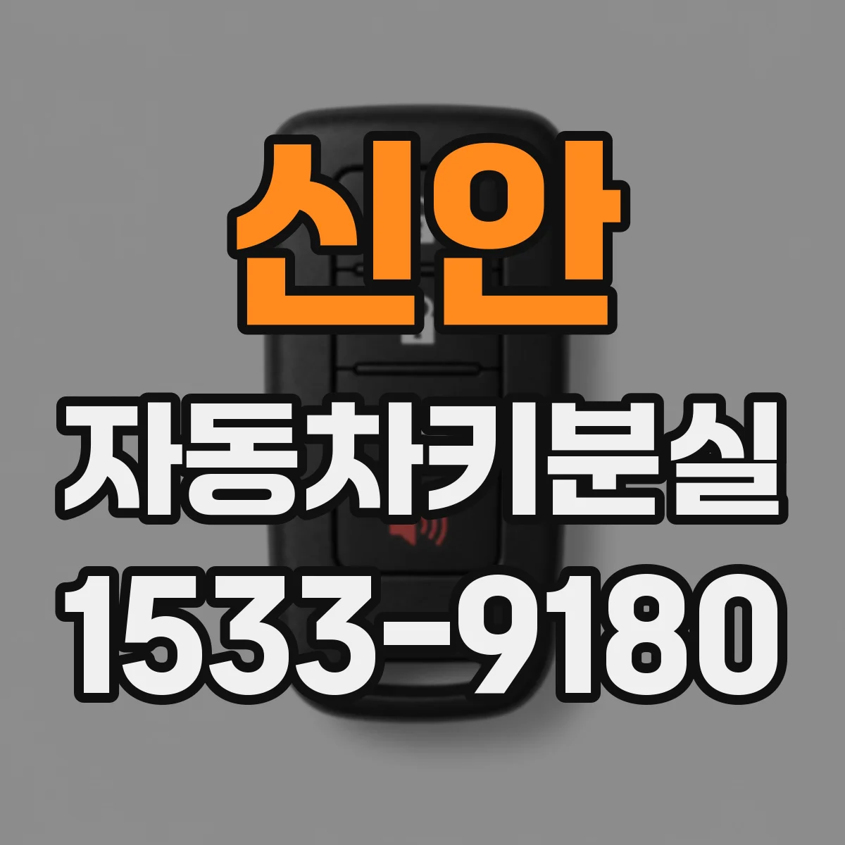신안 자동차키분실