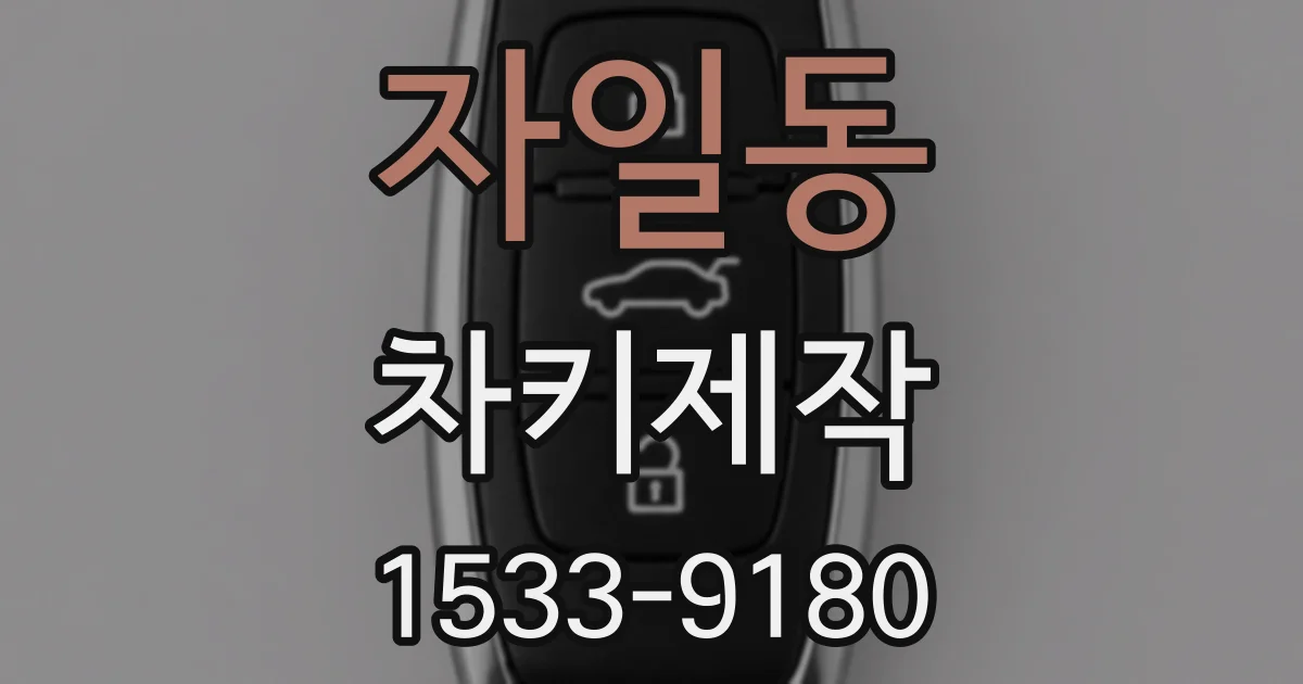 자일동 차키제작