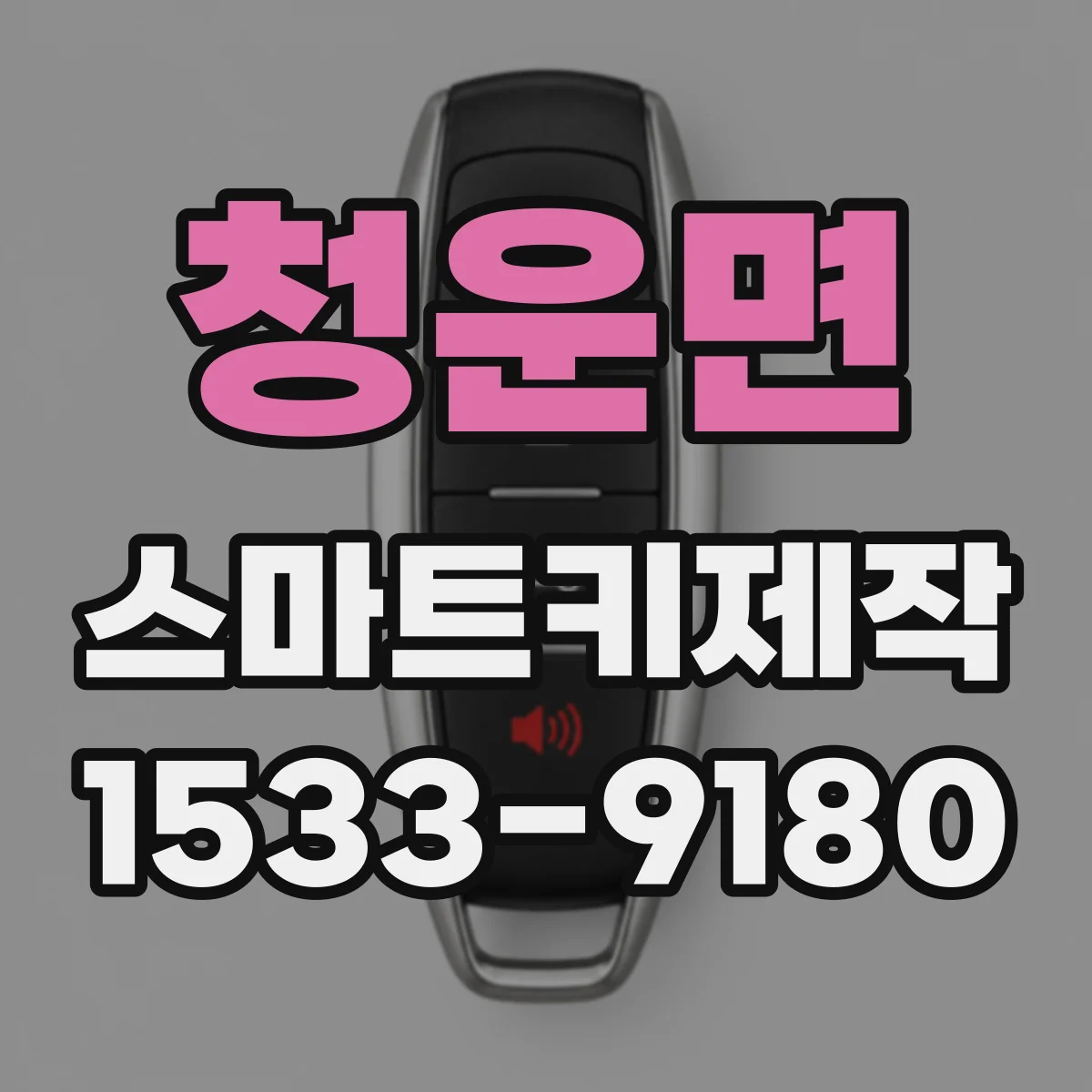 청운면 스마트키제작