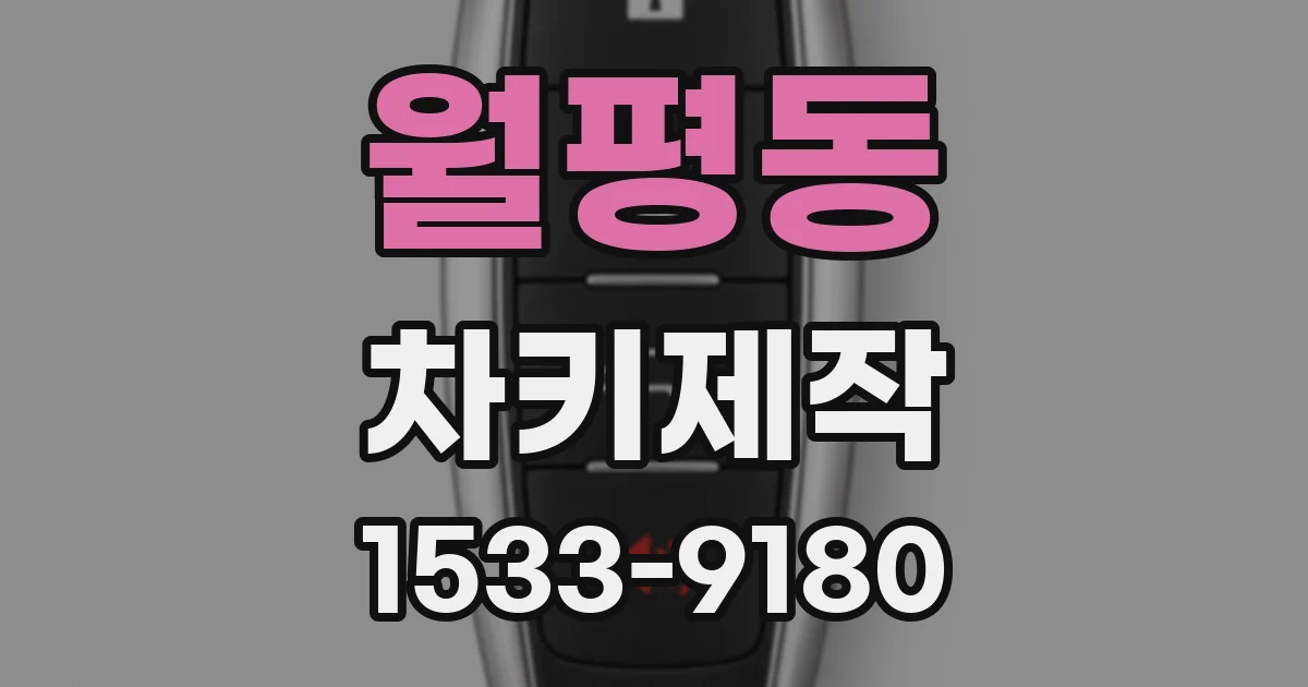 월평동 차키제작